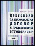 Преговори за сключване на договор и преддоговорна отговорност - Красен Стойчев (1540) - Книга