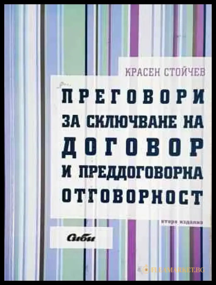 Преговори за сключване на договор и преддоговорна отговорност - Красен Стойчев (1540) - Книга