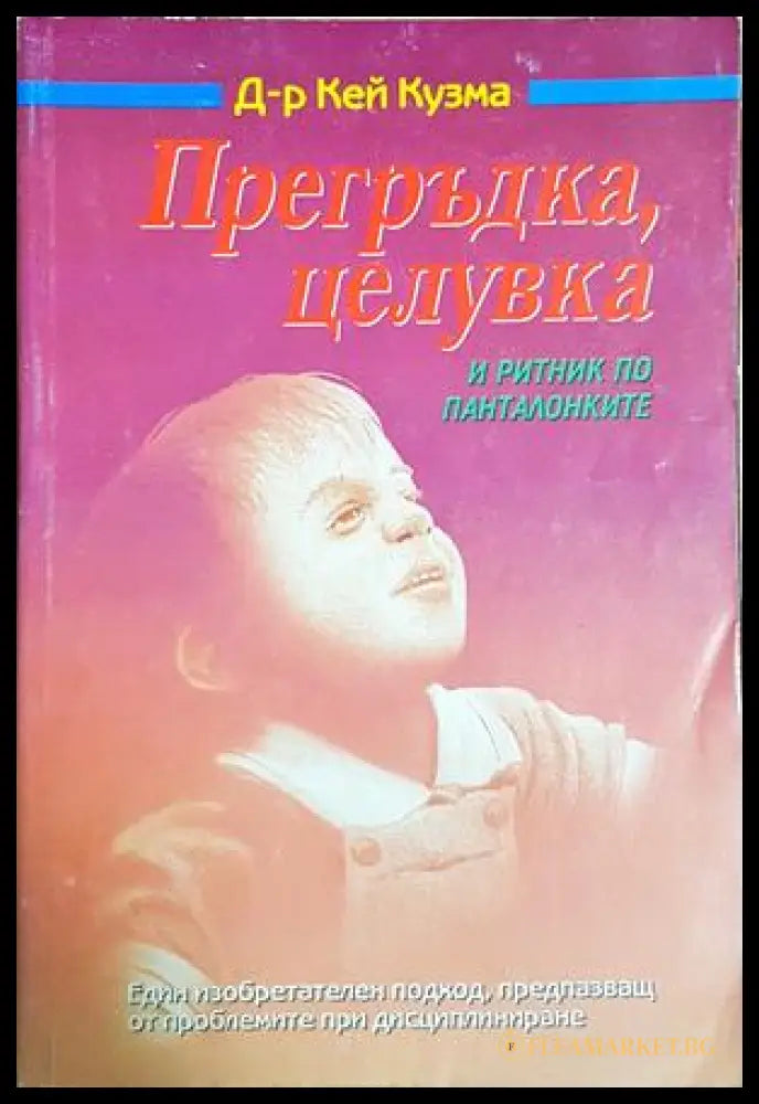 Прегръдка, целувка и ритник по панталонките - Кей Кузма