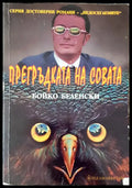 Прегръдката на Совата - Книги