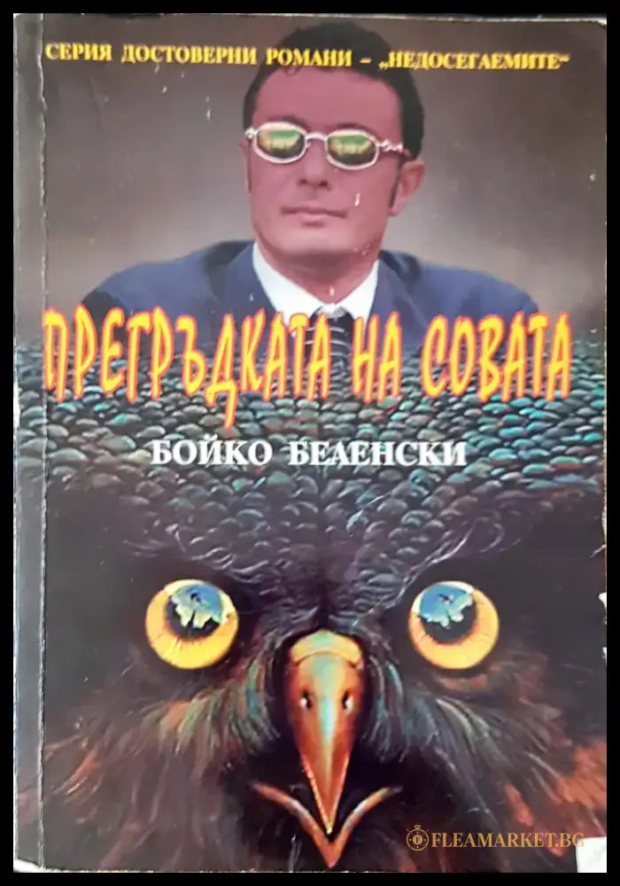 Прегръдката на Совата - Книги