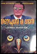 Прегръдката на совата-Бойко Беленски - Книга