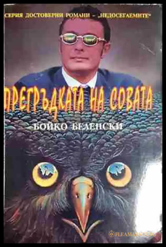 Прегръдката на совата-Бойко Беленски - Книга