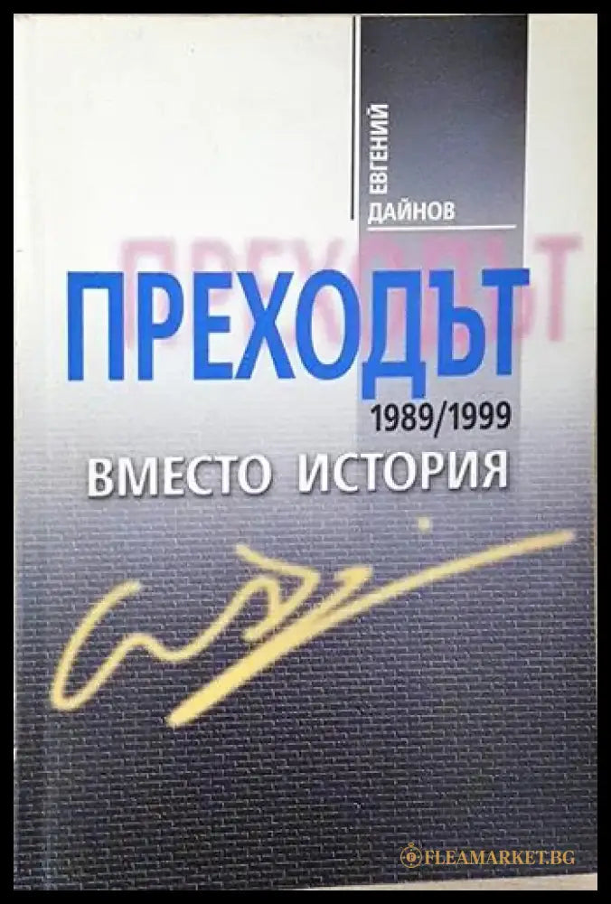 Преходът 1989/1999. Вместо история (2397) - Книга