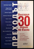 Преходът. България 30 години по-късно - Книги