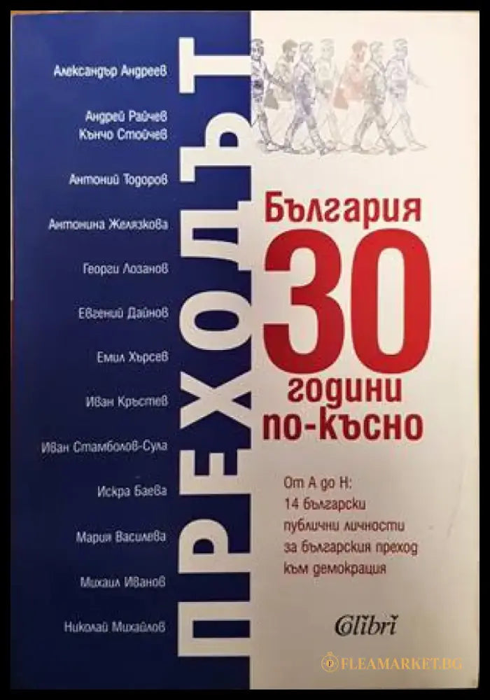 Преходът. България 30 години по-късно - Книги