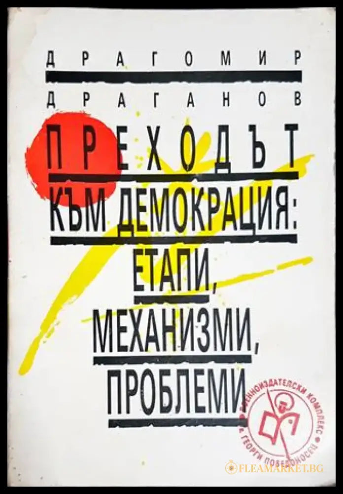 Преходът към демокрация: Етапи механизми проблеми - Книги