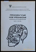 Преходът към нов урбанизъм. Национална конференция 8-9.ІV.93 - Книги
