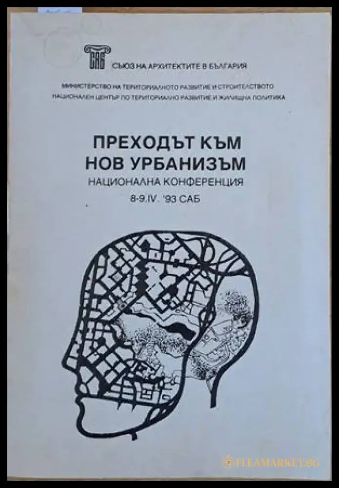Преходът към нов урбанизъм. Национална конференция 8-9.ІV.93 - Книги