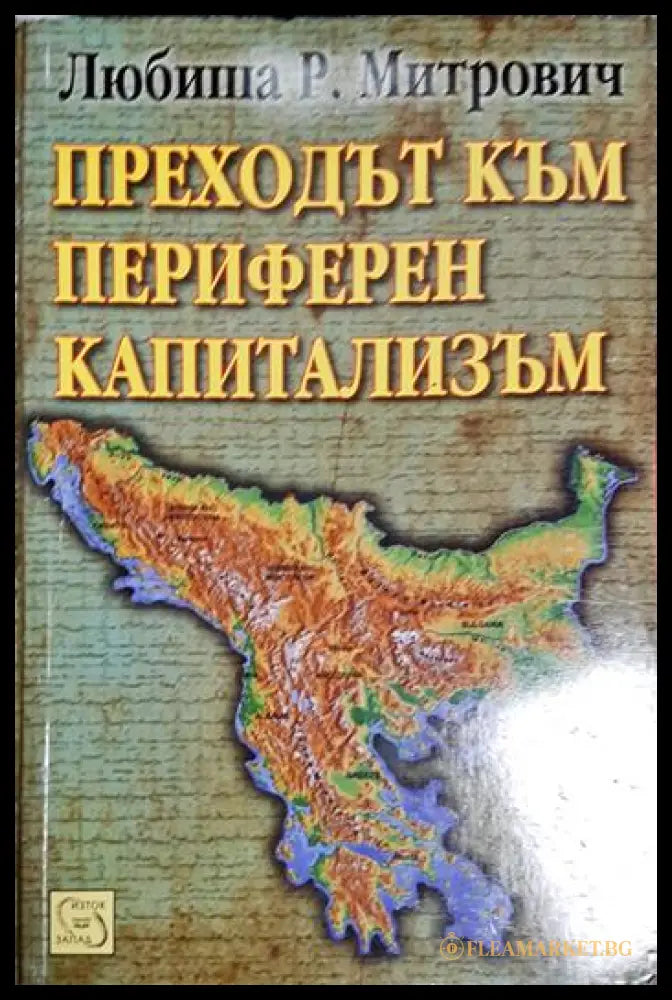 Преходът към периферен капитализъм (2704062617490) - Любиша Р. Митрович - Книга