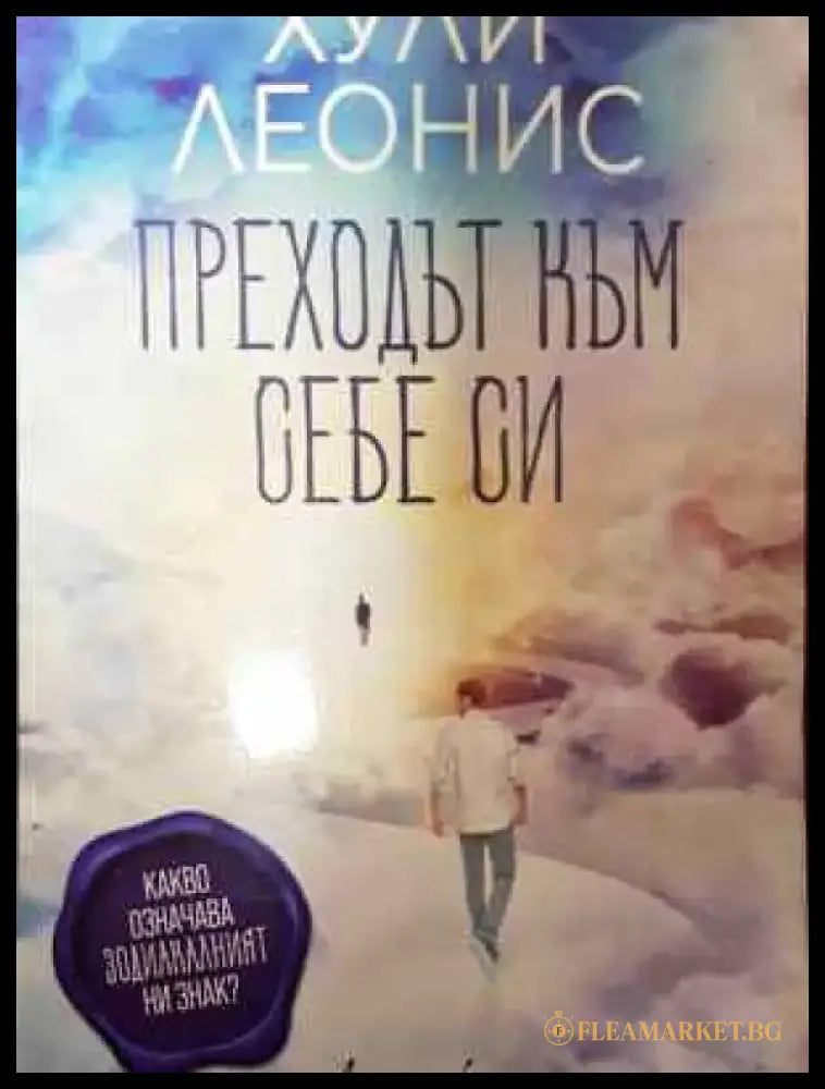 Преходът към себе си - Книга