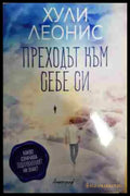 Преходът към себе си - Книга