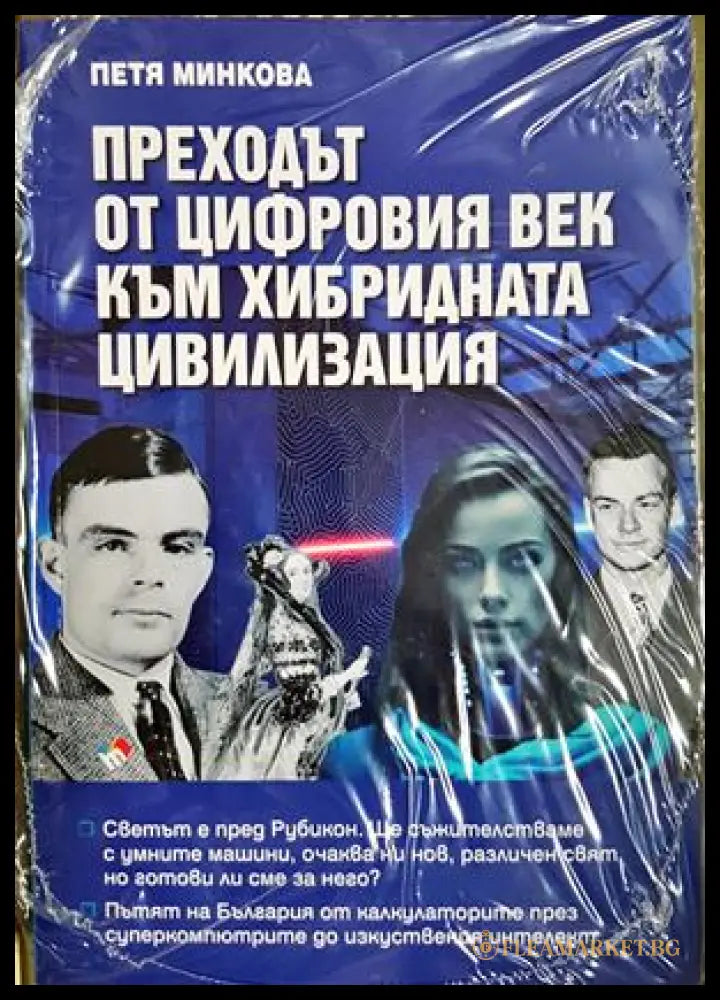 Преходът от цифровия век към хибридната цивилизация - Петя Минкова