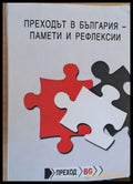 Преходът в България - памети и рефлексии - Книги