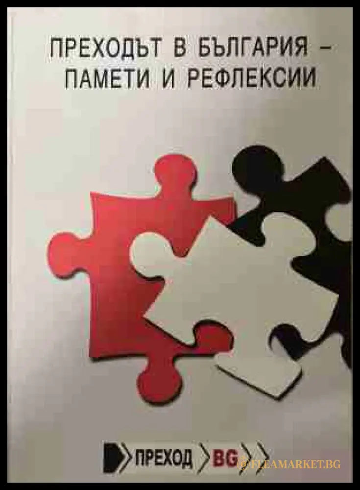 Преходът в българия - памети и рефлексии (171209261621) - Колектив - Книга