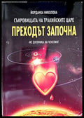Преходът започна - Книги