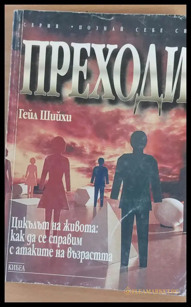 Преходи - Книги