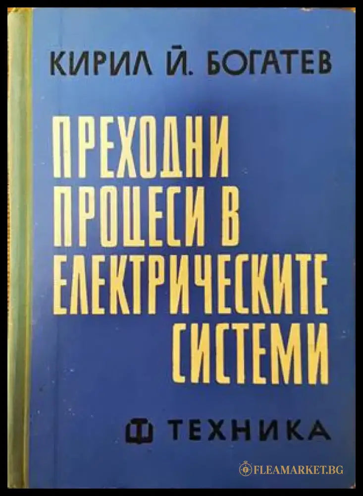 Преходни процеси в електрическите системи - Книги