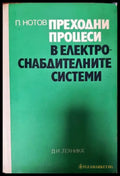 Преходни процеси в електроснабдителните системи - Книги