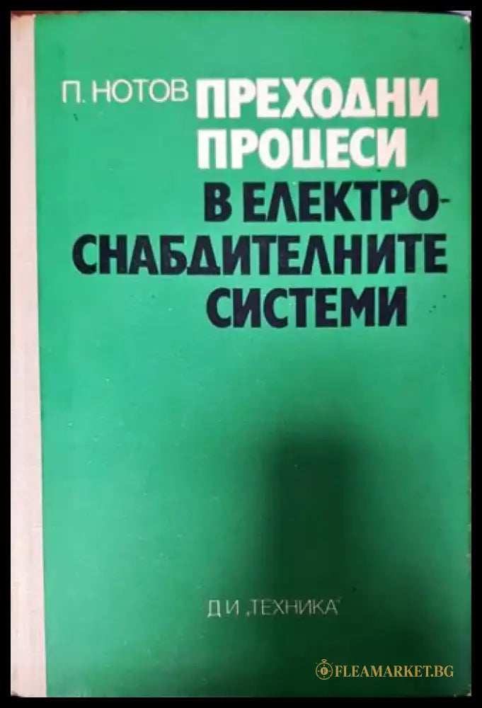 Преходни процеси в електроснабдителните системи - Книги