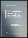 Преходно време. Личности идеи събития. История по... и отвъд документа. Книга 1 (2459) - Книга