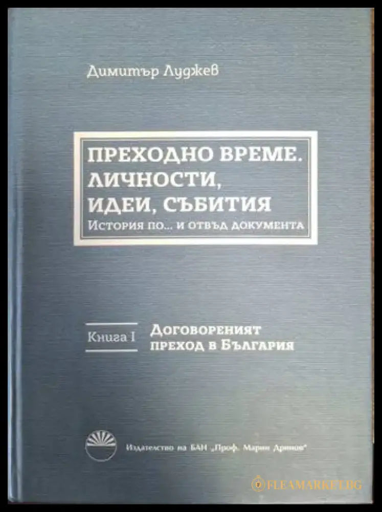 Преходно време. Личности идеи събития. История по... и отвъд документа. Книга 1 (2459) - Книга