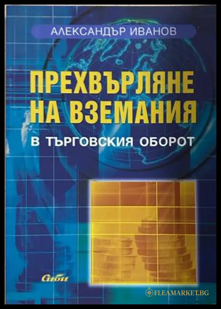 Прехвърляне на вземания в търговския оборот – Александър Иванов