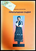 Прекършени съдби - Иванка Коларова