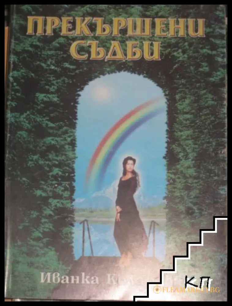 Корица на Прекършени съдби