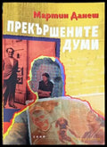 Прекършените думи - Книги