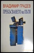 Прекъсването на пътя (1021) - Книга