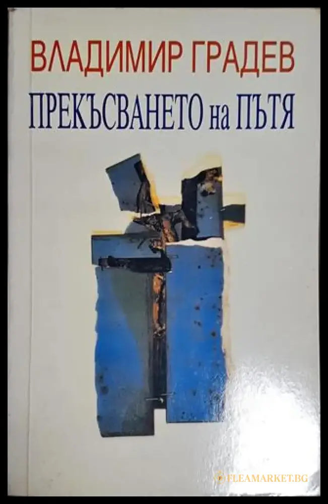 Прекъсването на пътя (1021) - Книга
