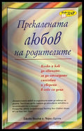 Прекалената любов на родителите - Джейн Нелсън, Черил Еруин