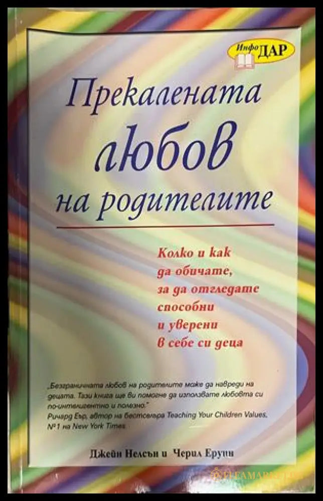 Прекалената любов на родителите - Джейн Нелсън, Черил Еруин