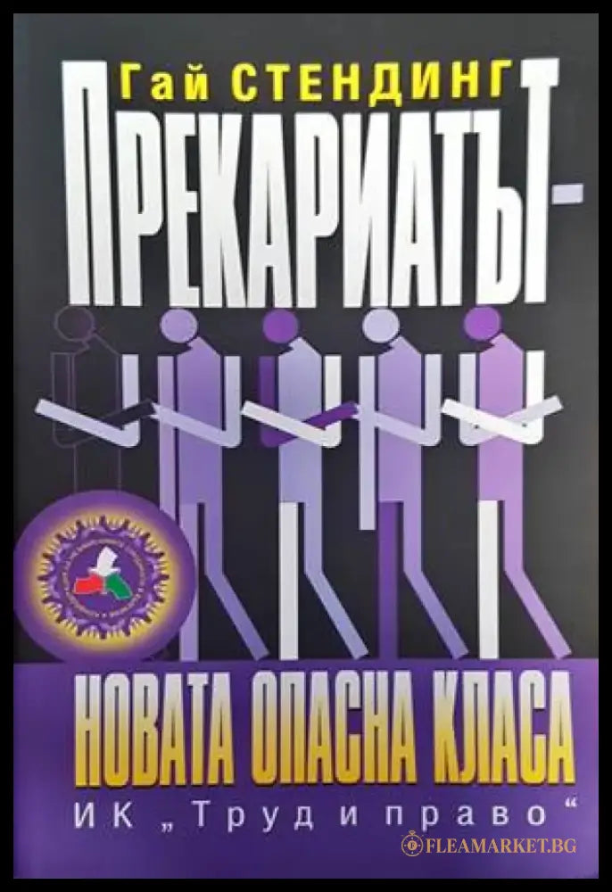 Прекариатът - Книги