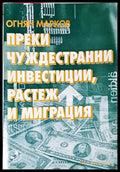 Преки чуждестранни инвестиции растеж и миграция (35010626153100) - Огнян Марков - Книга