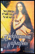 Прекрасната Маргарет - Книги