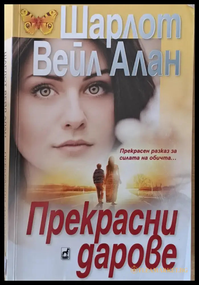 Прeкрасни дарове - Книги