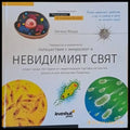 Прекрасни и невероятни пътешествия с микроскоп в невидимия свят - Книги