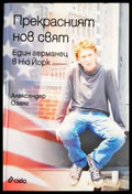 Прекрасният нов свят: Един германец в Ню Йорк (2390) - Книга