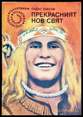 Прекрасният нов свят - Олдъс Хъксли - Книга