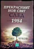Прекрасният нов свят след 1984 - Боян Чуков