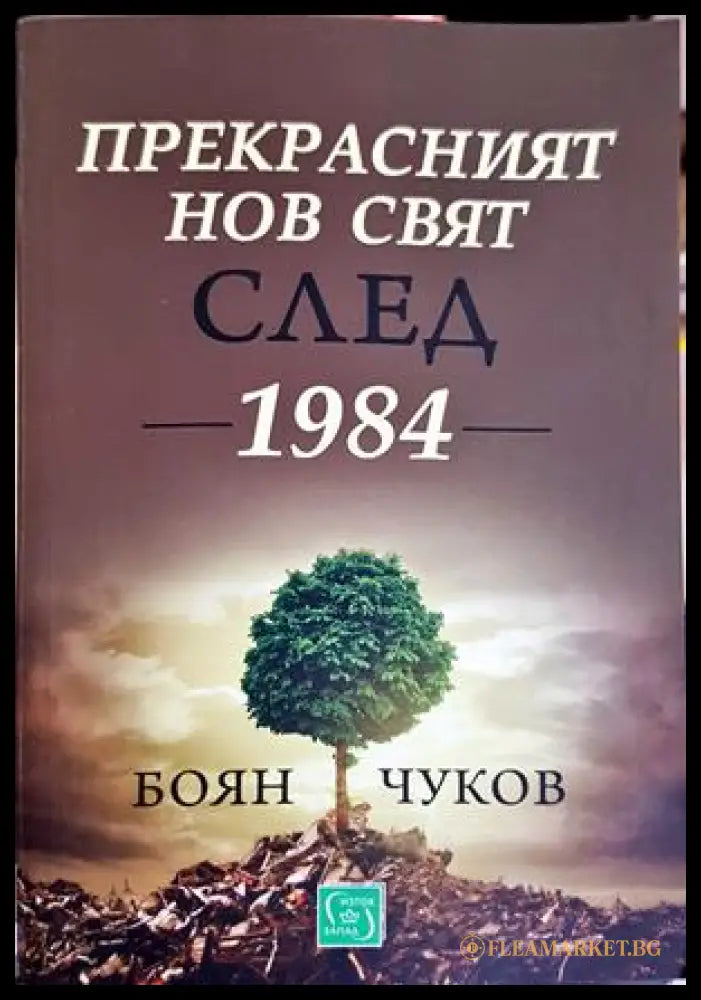 Прекрасният нов свят след 1984 - Боян Чуков