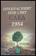 Прекрасният нов свят след 1984 - Книги