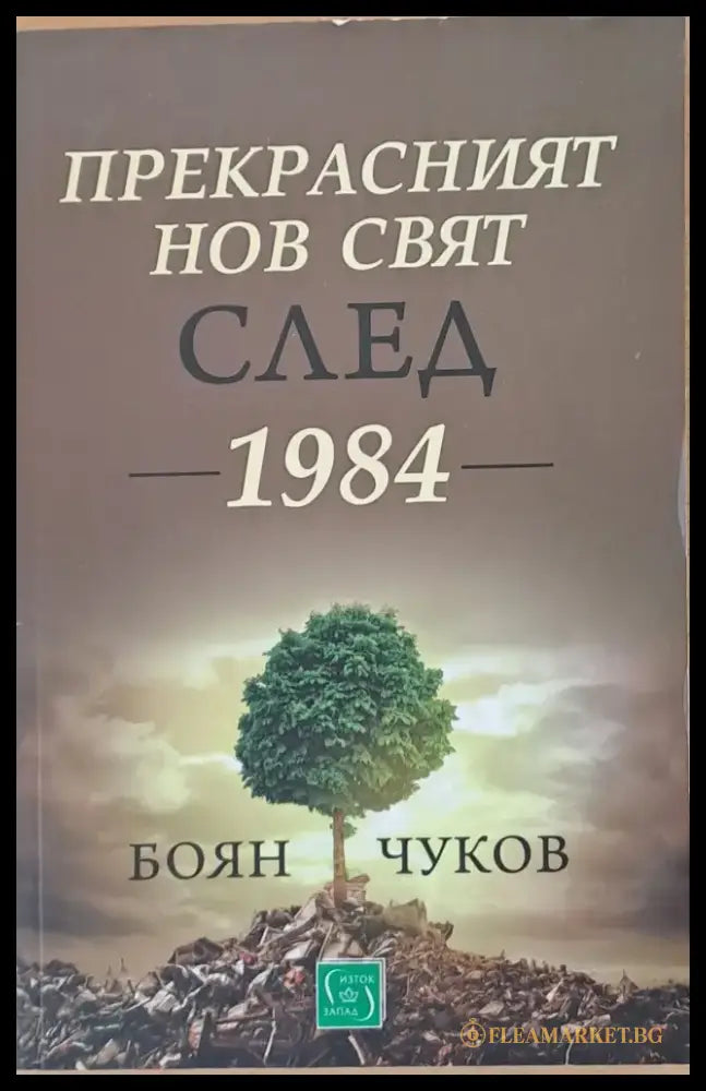 Прекрасният нов свят след 1984 - Книги