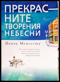 Прекрасните творения небесни - Книги
