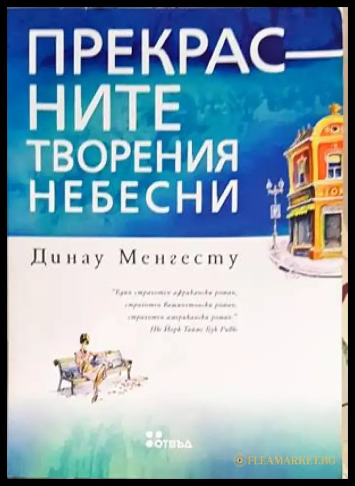 Прекрасните творения небесни - Книги