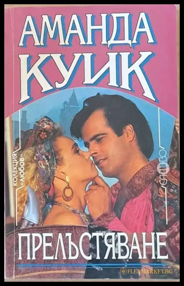 Прелъстяване - Книги
