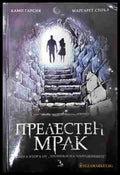 Прелестен мрак - Ками Гарсия, Маргарет Стоъл