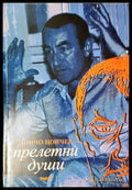 Прелетни души (2082) - Книга